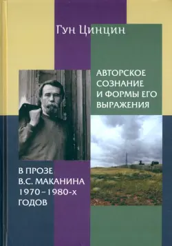 Авторское сознание и формы его выражения в прозе В.С. Маканина 1970-х-1980-х годов. Монография