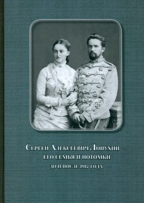 Сергей Алексеевич Лопухин – его семья и потомки до и после 1917 года, 1950.00 руб