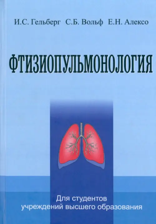 Фтизиопульмонология, 4594.00 руб
