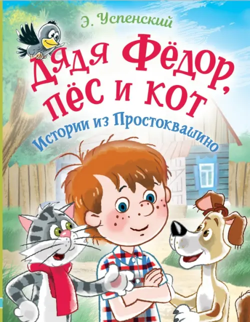 Дядя Фёдор, пес и кот. Истории из Простоквашино, 1022.00 руб