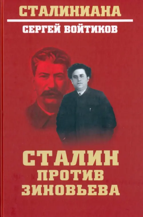 Сталин против Зиновьева, 683.00 руб