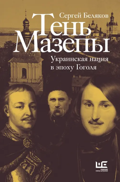 Тень Мазепы. Украинская нация в эпоху Гоголя, 1237.00 руб