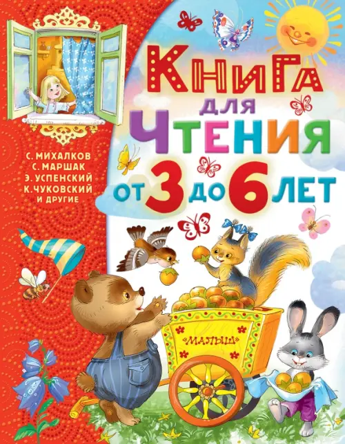 Книга для чтения от 3 до 6 лет, 1022.00 руб