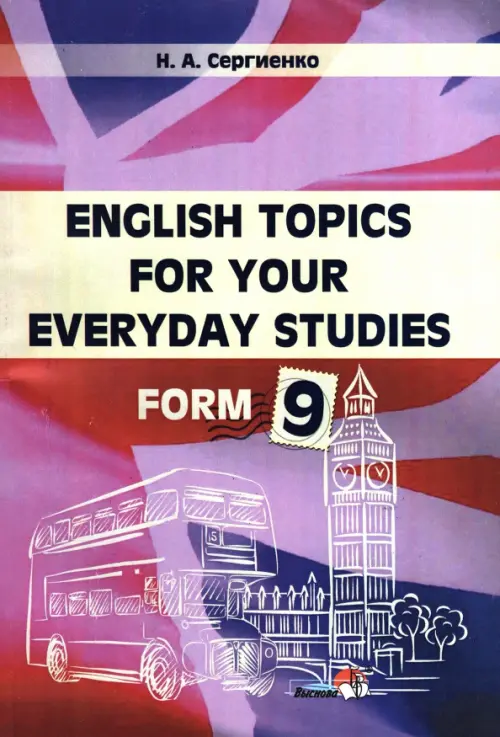 English Topics for your everyday studies. Form 9 - Сергиенко Наталья Алексеевна