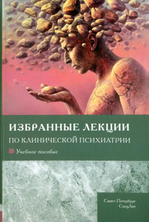 Избранные лекции по клинической психиатрии, 1291.00 руб
