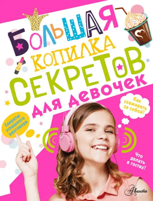 Большая копилка секретов для девочек, 599.00 руб