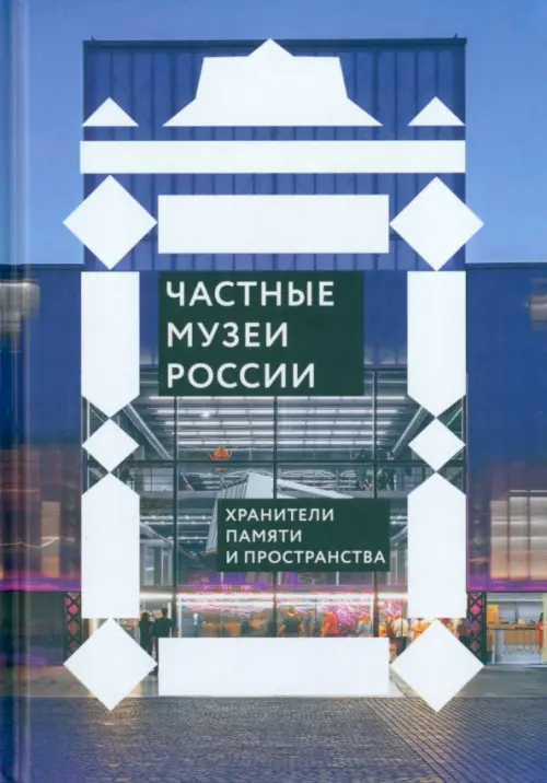 Частные музеи России. Хранители памяти и пространства, 1448.00 руб
