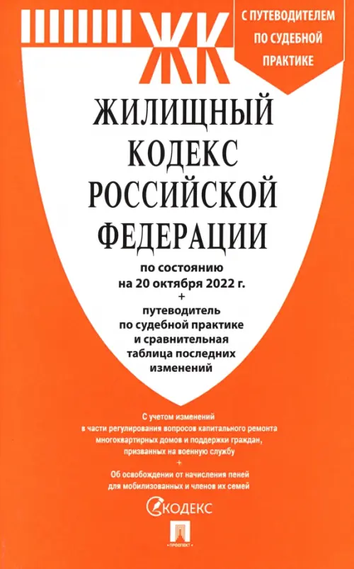 Жилищный кодекс РФ по состоянию на 01.10.2022 с таблицей изменений, 119.00 руб