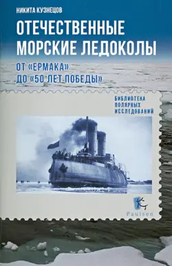Отечественные морские ледоколы от "Ермака" до "50 лет Победы"