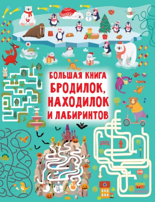 Большая книга бродилок, находилок и лабиринтов - Дмитриева Валентина Геннадьевна