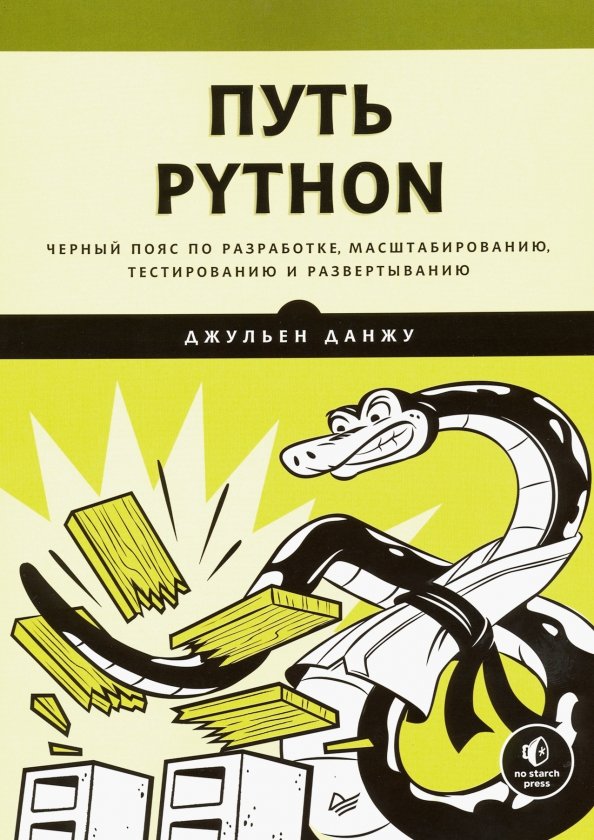 Путь Python. Черный пояс по разработке, масштабированию, тестированию и развертыванию, 1165.00 руб