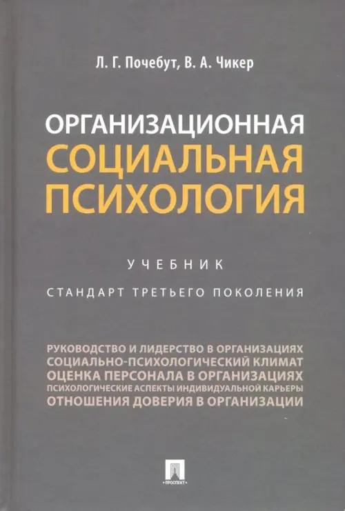 Организационная социальная психология. Учебник, 907.00 руб