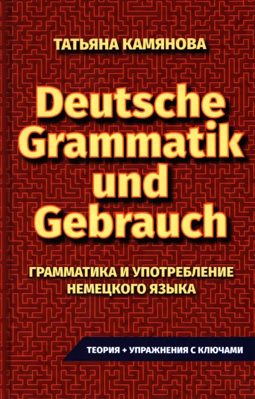 Практическая грамматика немецкого языка - Камянова Татьяна Григорьевна