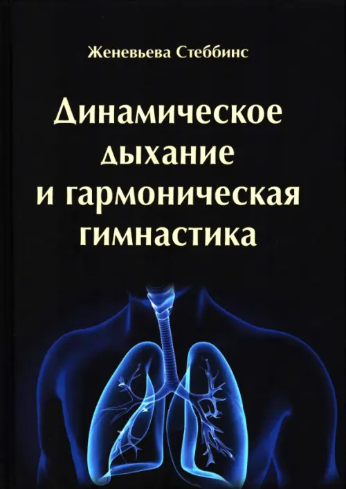 Динамическое дыхание и гармоническая гимнастика, 1468.00 руб