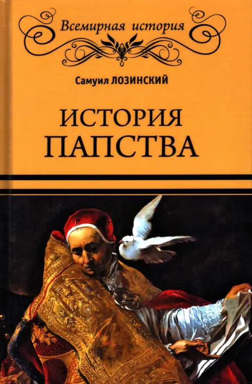 История папства, 478.00 руб
