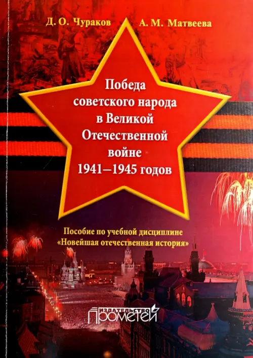 Победа советского народа в Великой Отечественной войне 1941-1945 годов