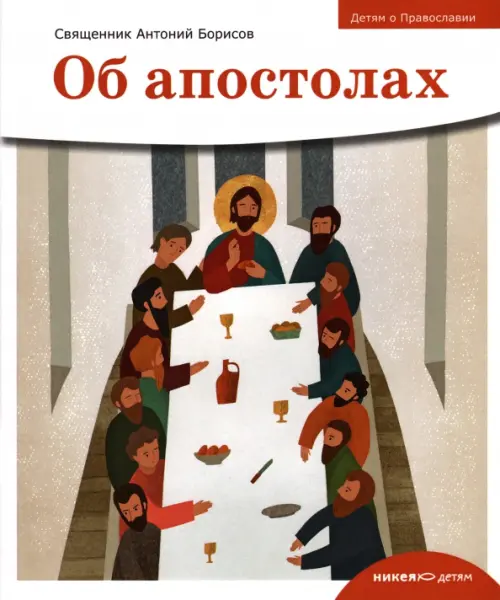 Детям о Православии. Об апостолах, 473.00 руб