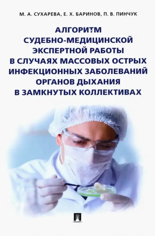 Алгоритм судебно-медицинской экспертной работы в случаях массовых острых инфекционных заболеваний, 306.00 руб