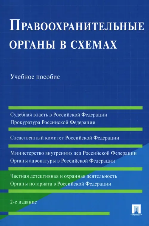 Правоохранительные органы в схемах. Учебное пособие, 296.00 руб