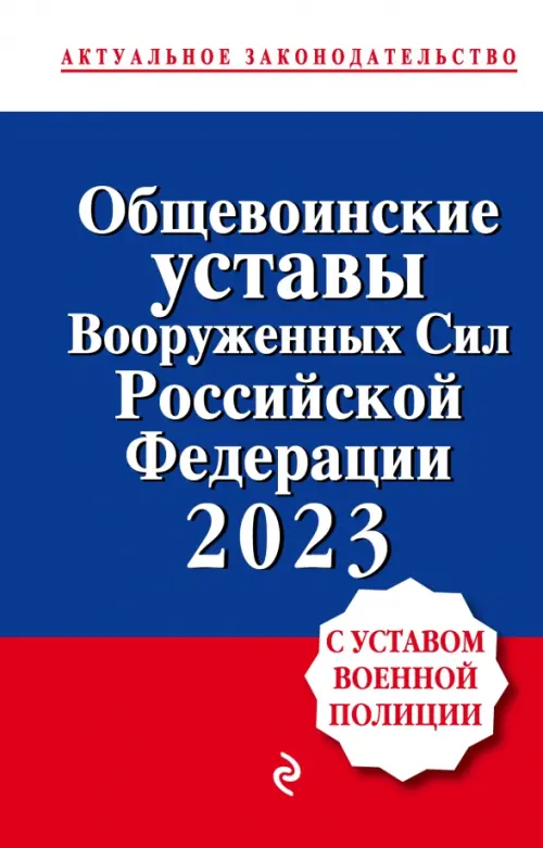 Общевоинские уставы Вооруженных сил Российской Федерации с Уставом военной полиции на 2023 год, 376.00 руб