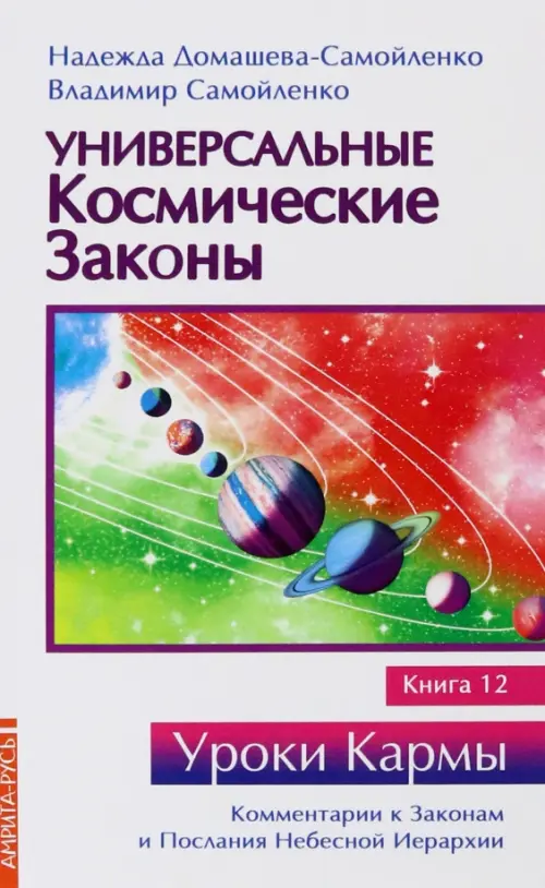 Универсальные космические законы. Книга 12, 207.00 руб