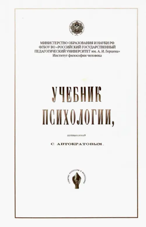 Учебник психологии, составленный С. Автократовым, 507.00 руб