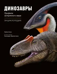 Динозавры. Профили затерянного мира. Энциклопедия