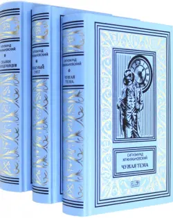 Собрание сочинений. Комплект в 3-х томах