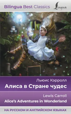 Алиса в Стране чудес. Alice's Adventures in Wonderland (на русском и английском языках)