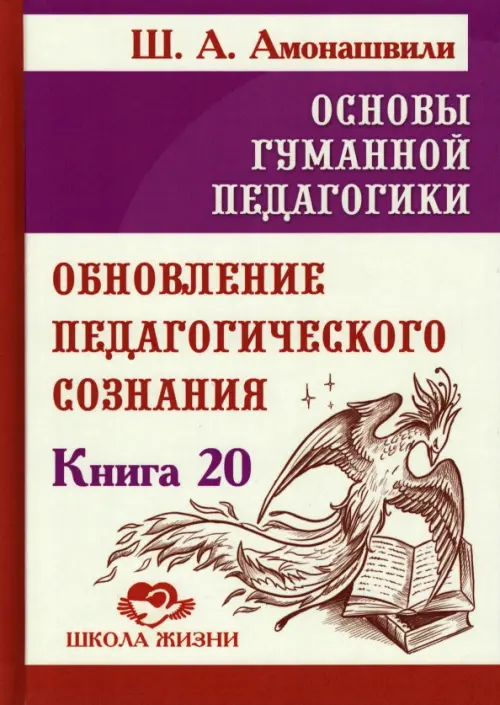 Основы гуманной педагогики. Книга 20, 510.00 руб