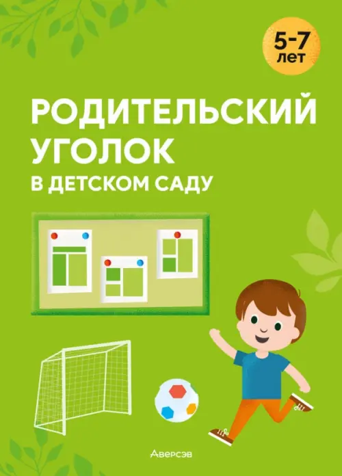 Родительский уголок в детском саду. 5—7 лет, 989.00 руб