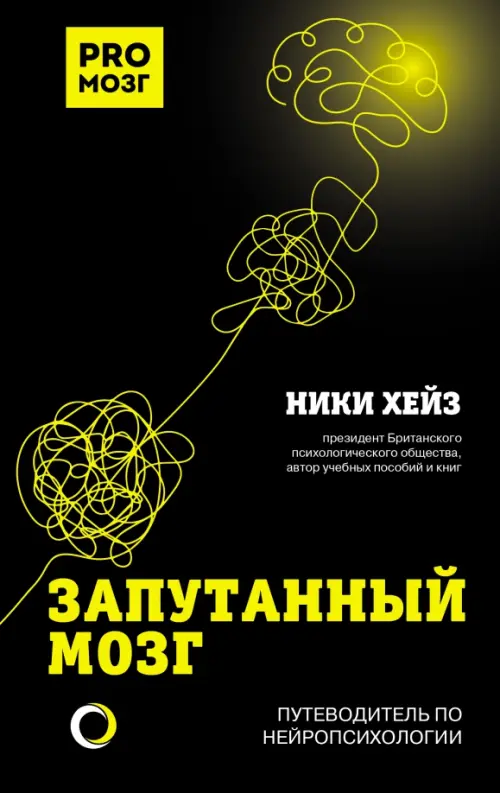 Запутанный мозг. Путеводитель по нейропсихологии, 626.00 руб