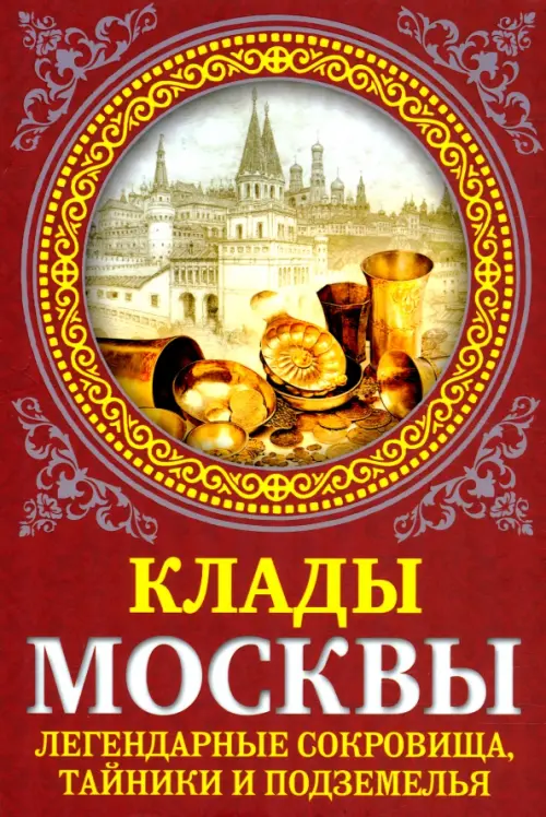 Клады Москвы. Легендарные сокровища, тайники, 1212.00 руб