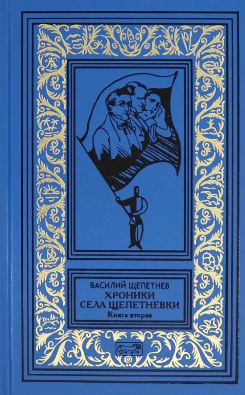 Хроники села Щепетнёвки. Книга вторая, 1206.00 руб