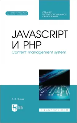 JavaScript и PHP. Content management system + Электронное приложение