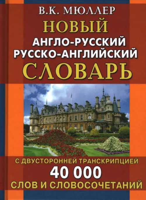 Новый англо-русский русско-английский словарь с двусторонней транскрипцией. 40 000 слов, 148.00 руб