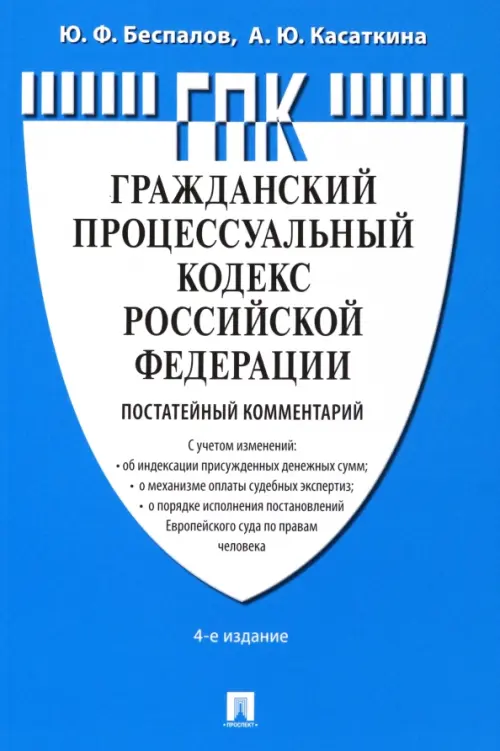 Гражданский процессуальный кодекс Российской Федерации. Постатейный комментарий, 720.00 руб