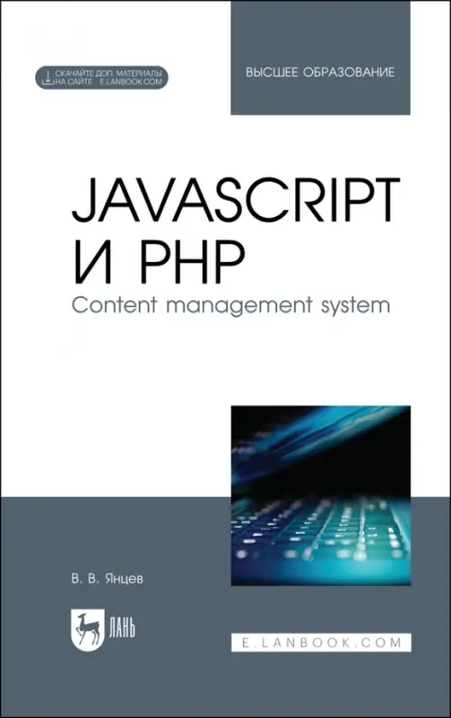 JavaScript и PHP. Content management system + Электронное приложение - Янцев Валерий Викторович