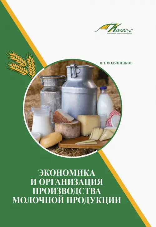 Экономика и организация производства молочной продукции. Учебное пособие, 1316.00 руб