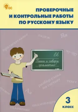 Русский язык. 3 класс. Проверочные и контрольные работы. ФГОС