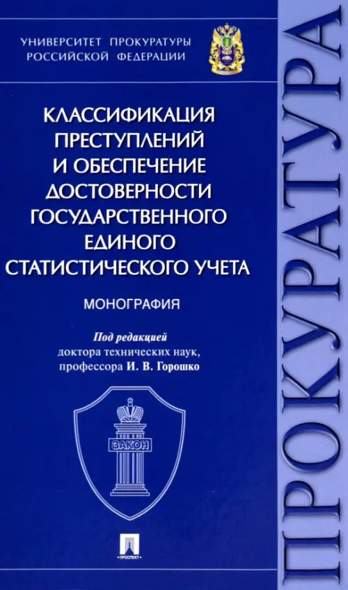 Классификация преступлений и обеспечение достоверности государственного единого статистического учета преступлений, 558.00 руб