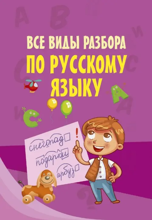 Все виды разбора по русскому языку, 124.00 руб
