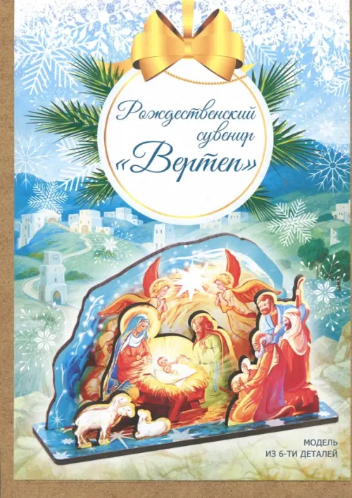 Рождественский сувенир. Вертеп, малый, 306.00 руб