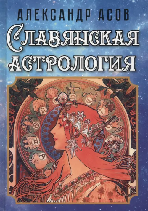 Славянская астрология, 495.00 руб