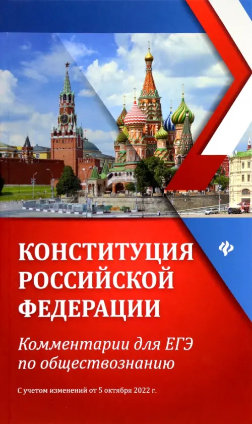 Конституция Российской Федерации, 188.00 руб