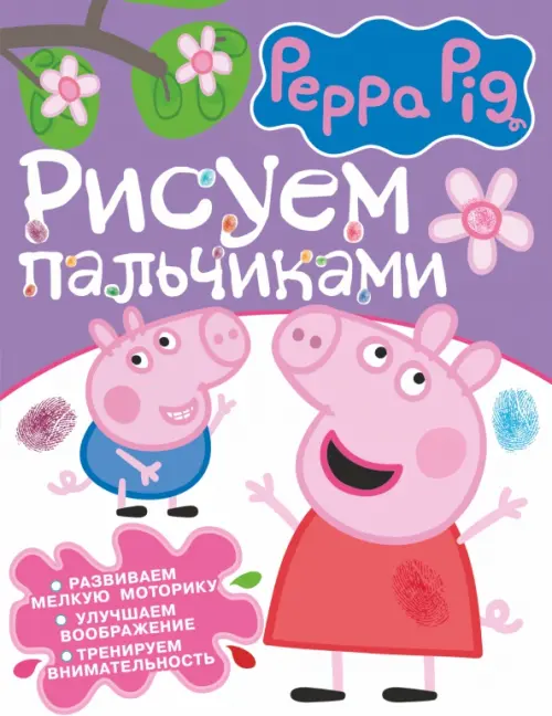 Свинка Пеппа. Рисуем пальчиками (фиолетовая), 258.00 руб