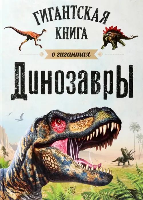 Динозавры. Гигантская книга о гигантах Лабиринт Пресс