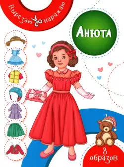 Анюта. Бумажная кукла