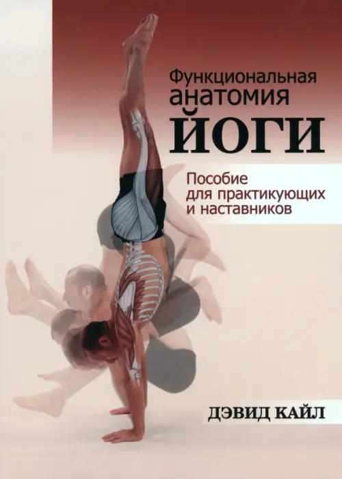 Функциональная анатомия йоги. Пособие для практикующих и наставников, 1708.00 руб
