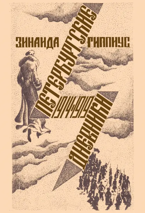 Петербургские дневники. 1914-1919, 546.00 руб